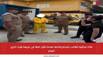 فتاة عراقية تطالب بإعدام والدها بعدما قتل أمها في جريمة هزت الرأي العام